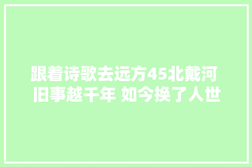 跟着诗歌去远方45北戴河 旧事越千年 如今换了人世