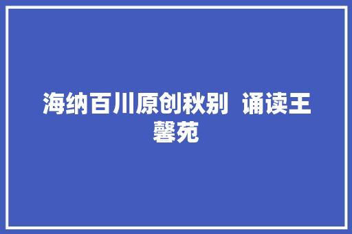 海纳百川原创秋别  诵读王馨苑