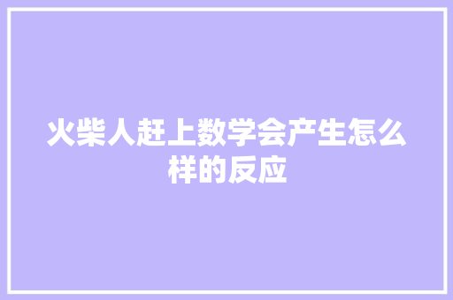 火柴人赶上数学会产生怎么样的反应