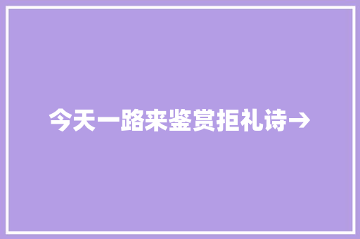 今天一路来鉴赏拒礼诗→