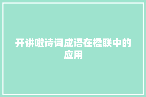 开讲啦诗词成语在楹联中的应用