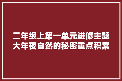 二年级上第一单元进修主题大年夜自然的秘密重点积累词语理解课文