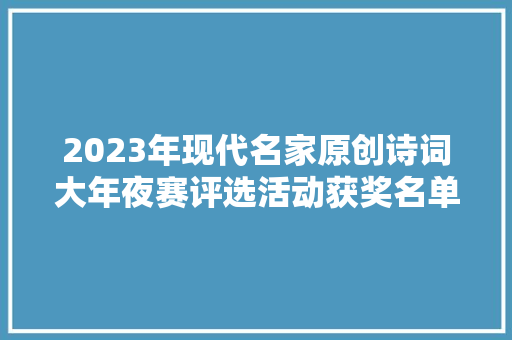 2023年现代名家原创诗词大年夜赛评选活动获奖名单三等奖