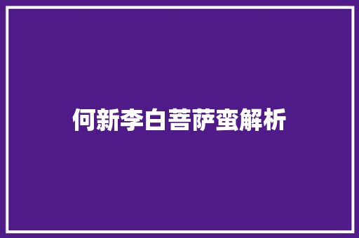 何新李白菩萨蛮解析
