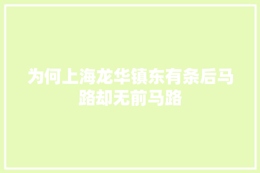 为何上海龙华镇东有条后马路却无前马路