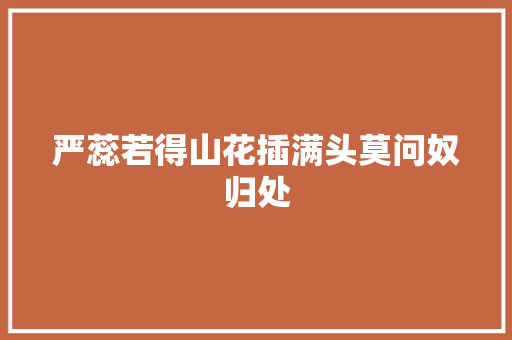 严蕊若得山花插满头莫问奴归处