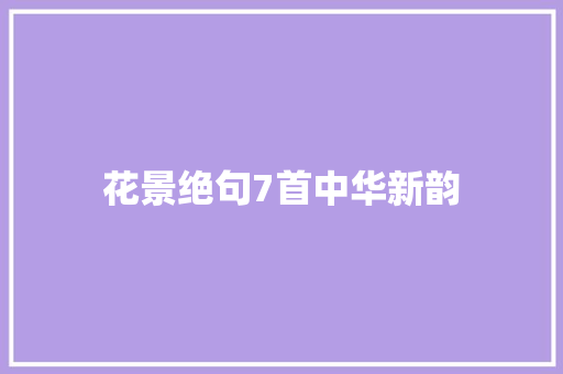 花景绝句7首中华新韵