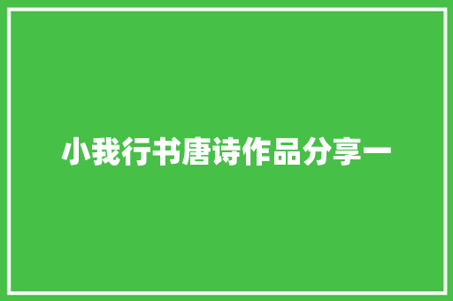 小我行书唐诗作品分享一