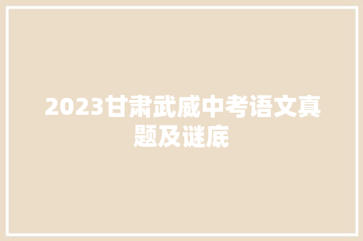 2023甘肃武威中考语文真题及谜底