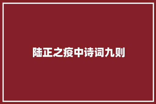 陆正之疫中诗词九则