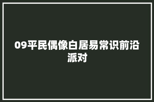 09平民偶像白居易常识前沿派对