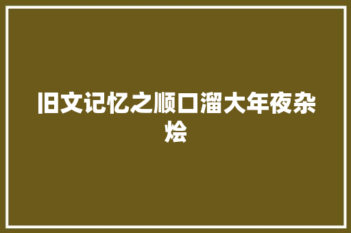 旧文记忆之顺口溜大年夜杂烩