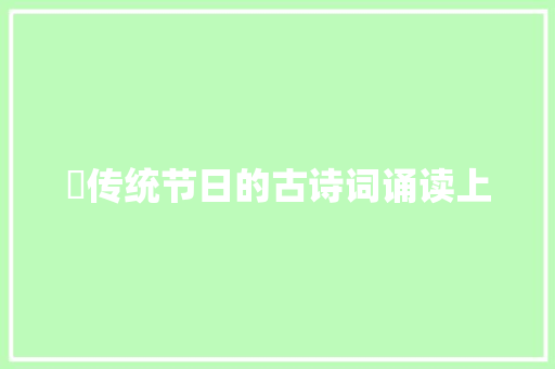 ​传统节日的古诗词诵读上