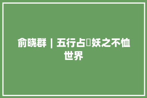 俞晓群︱五行占鼔妖之不恤世界