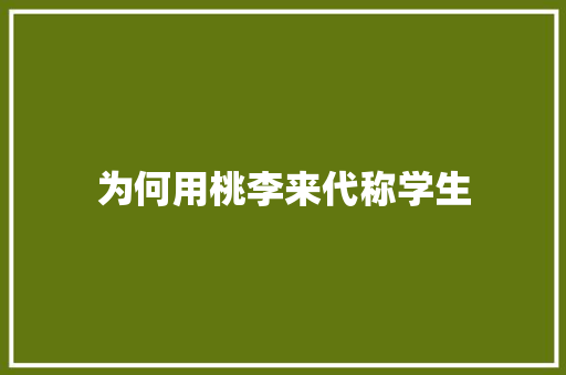 为何用桃李来代称学生