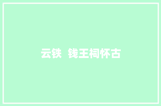 云铁  钱王祠怀古