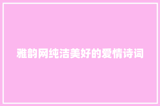 雅韵网纯洁美好的爱情诗词