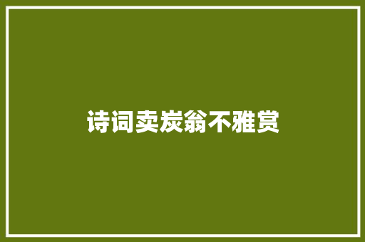 诗词卖炭翁不雅赏