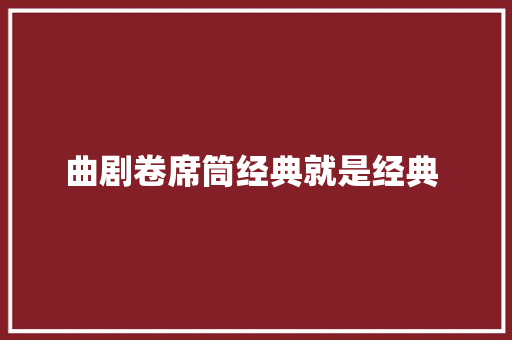 曲剧卷席筒经典就是经典 