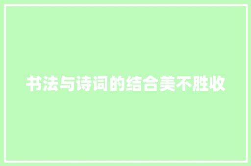 书法与诗词的结合美不胜收