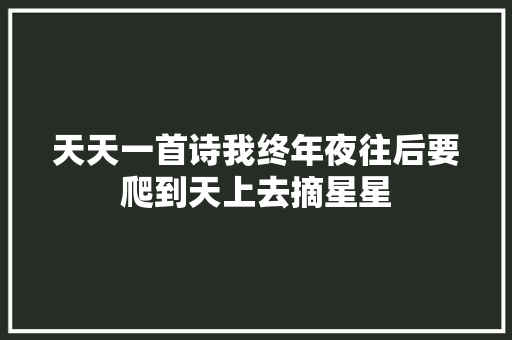 天天一首诗我终年夜往后要爬到天上去摘星星