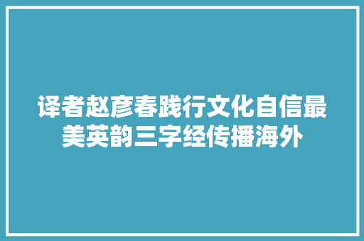 译者赵彦春践行文化自信最美英韵三字经传播海外