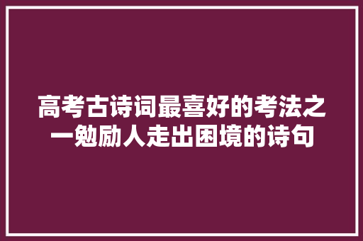 高考古诗词最喜好的考法之一勉励人走出困境的诗句