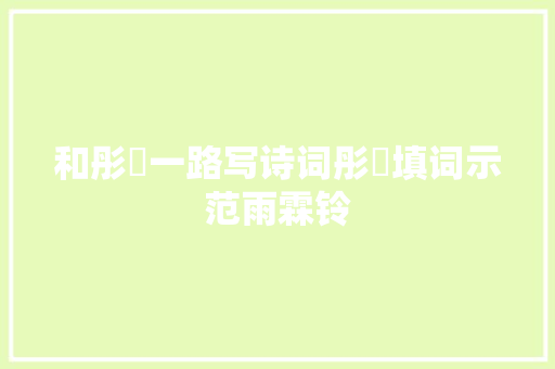 和彤婳一路写诗词彤婳填词示范雨霖铃