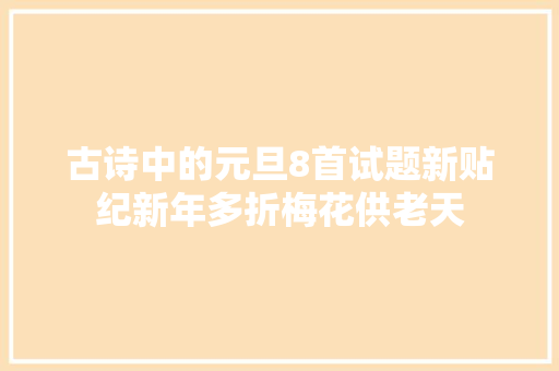 古诗中的元旦8首试题新贴纪新年多折梅花供老天