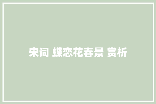 宋词 蝶恋花春景 赏析