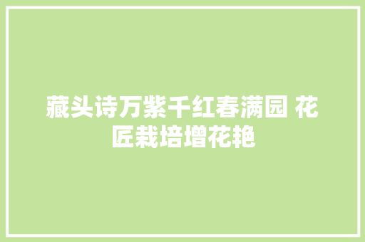藏头诗万紫千红春满园 花匠栽培增花艳