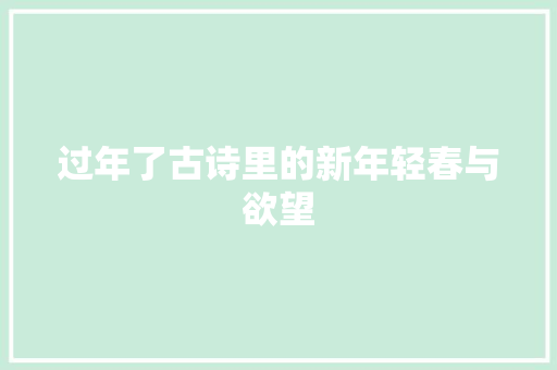 过年了古诗里的新年轻春与欲望
