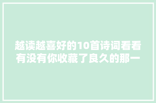 越读越喜好的10首诗词看看有没有你收藏了良久的那一句