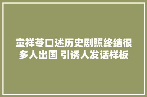 童祥苓口述历史剧照终结很多人出国 引诱人发话样板戏可以唱