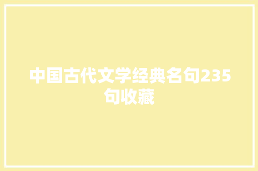 中国古代文学经典名句235句收藏