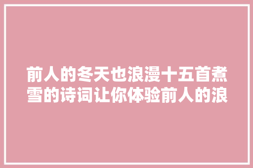 前人的冬天也浪漫十五首煮雪的诗词让你体验前人的浪漫情怀