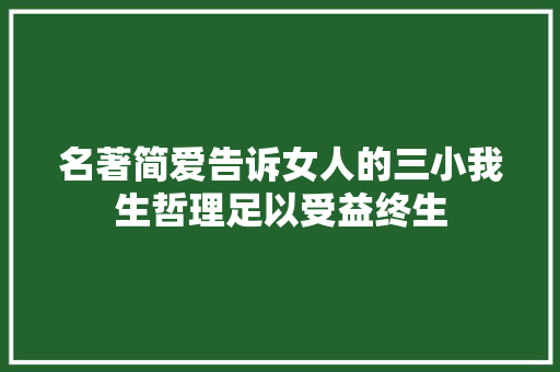 名著简爱告诉女人的三小我生哲理足以受益终生