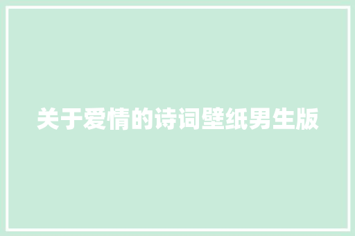 关于爱情的诗词壁纸男生版