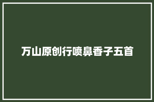 万山原创行喷鼻香子五首