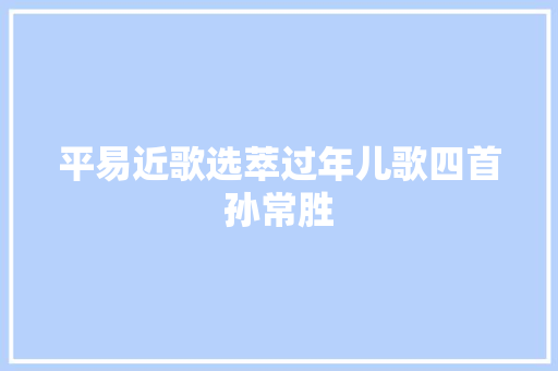 平易近歌选萃过年儿歌四首孙常胜