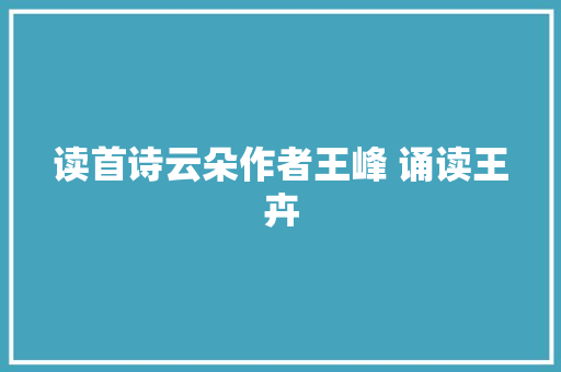 读首诗云朵作者王峰 诵读王卉