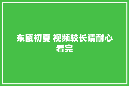 东瓯初夏 视频较长请耐心看完
