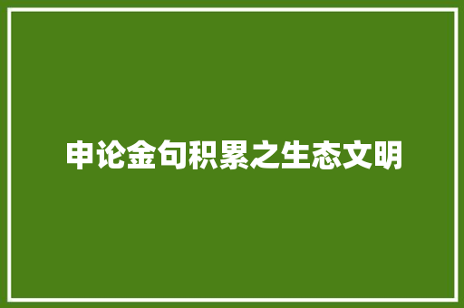 申论金句积累之生态文明