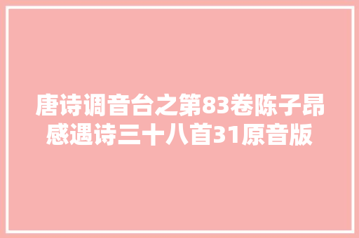唐诗调音台之第83卷陈子昂感遇诗三十八首31原音版