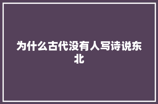 为什么古代没有人写诗说东北