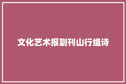 文化艺术报副刊山行组诗