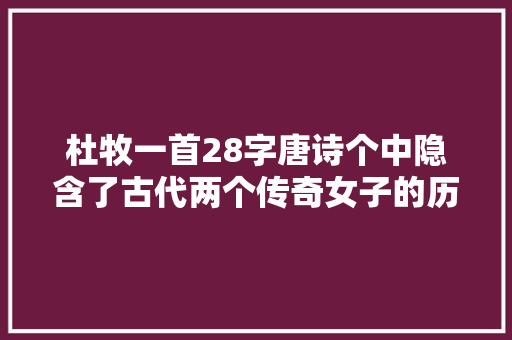 杜牧一首28字唐诗个中隐含了古代两个传奇女子的历史典故