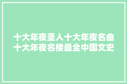 十大年夜圣人十大年夜名曲十大年夜名楼最全中国文史常识
