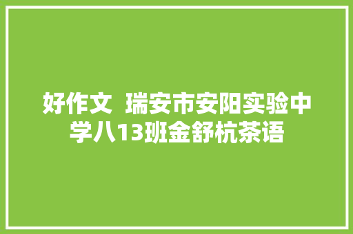 好作文  瑞安市安阳实验中学八13班金舒杭茶语