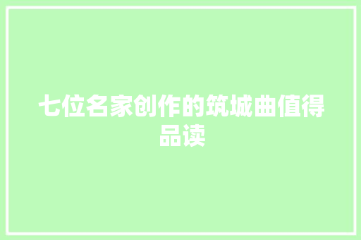 七位名家创作的筑城曲值得品读